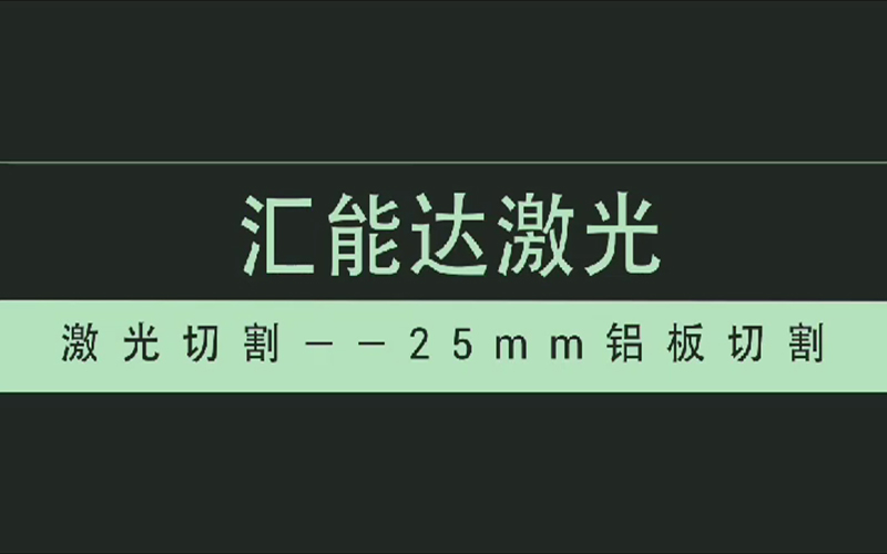 25mm鋁板切割